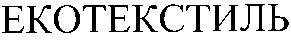 екотекстиль