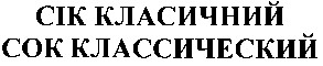 сок классический
