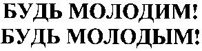 будь молодим !