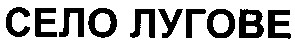 село лугове