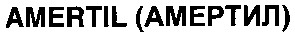 amertil амертил