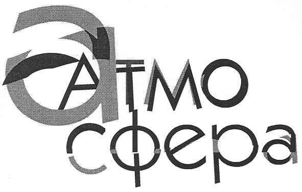 атмосфера