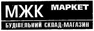 будівельний склад-магазин