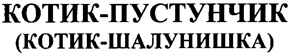 котик-пустунчик