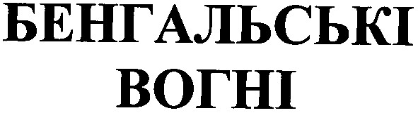 бенгальські