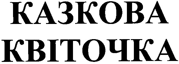 квіточка