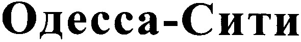 одесса-сити