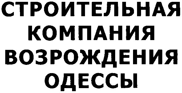 строительная