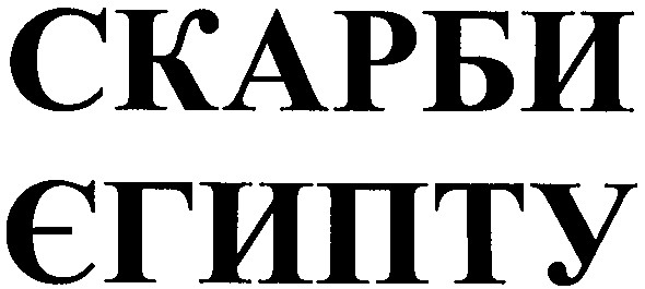 скарби єгипту