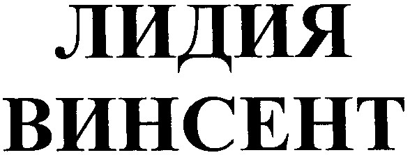 винсент