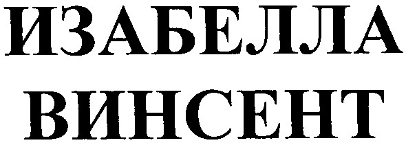 изабелла
