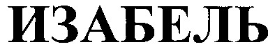 изабель