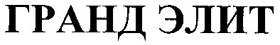 гранд элит