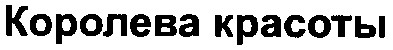 королева красоты