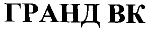 гранд вк