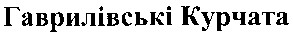 гаврилівські курчата
