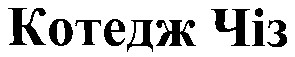 котедж чіз