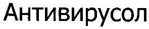 антивирусол