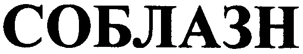 соблазн