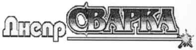 днепр сварка