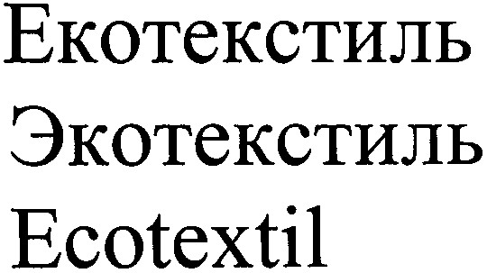 экотекстиль