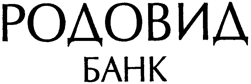 родовид