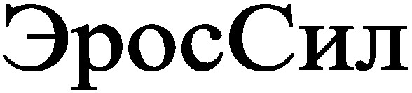 эроссил