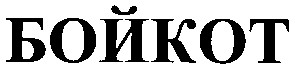 бойкот