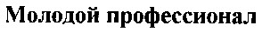 молодой профессионал