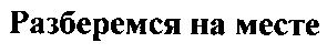 разберемся на месте