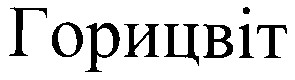 горицвіт