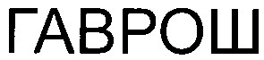 гаврош