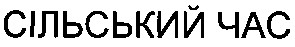 сільський час