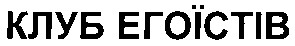 клуб егоїстів