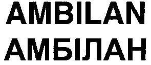 амбілан