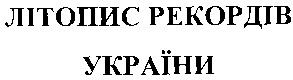 літопис рекордів