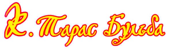 к тарас бульба