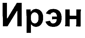 ирэн
