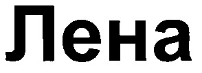 лена