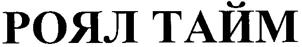 роял тайм