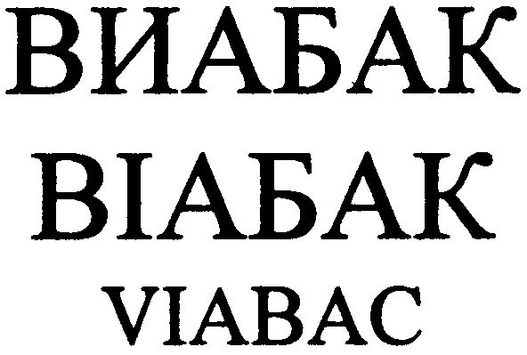 виабак