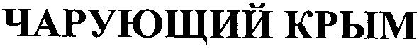 чарующий крым
