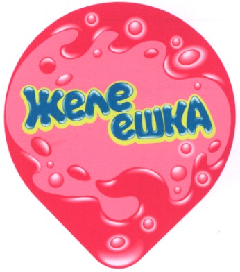 желеешка