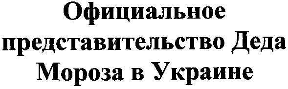 официальное представительство деда мороза в украине