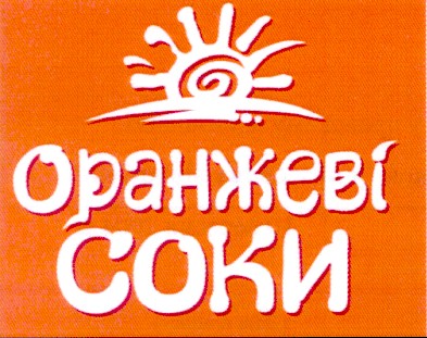 оранжеві