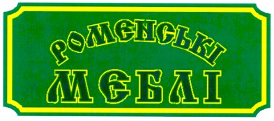 роменські