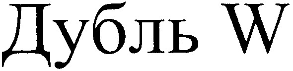 дубль w