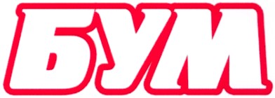 бум