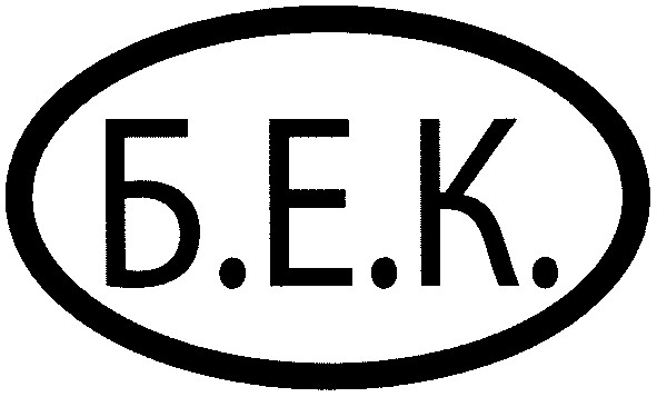б е к