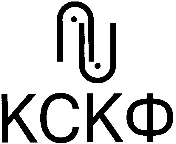 кскф
